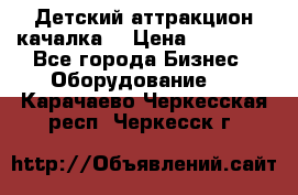 Детский аттракцион качалка  › Цена ­ 36 900 - Все города Бизнес » Оборудование   . Карачаево-Черкесская респ.,Черкесск г.